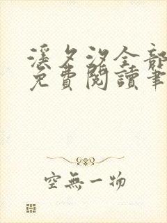 溪夕汐全部小说免费阅读笔趣阁