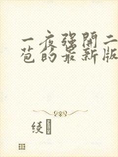 一夜强开二女处苞的最新版本封面