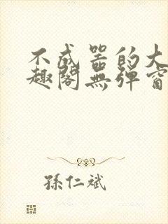 不成器的大哥笔趣阁无弹窗免费封面