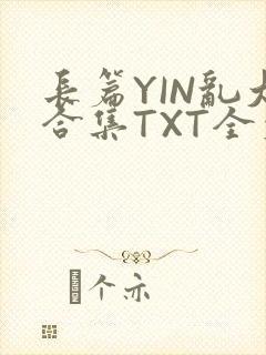 长篇YIN乱大合集TXT全文下载封面
