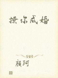 撩你成婚