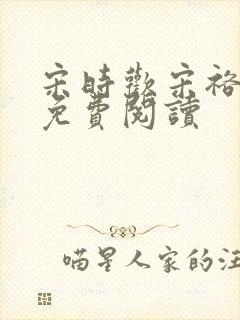 宋时欢宋裕小说免费阅读