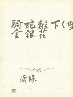 骑蛇难下(双)金银花