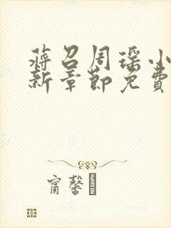 蒋召周瑶小说最新章节免费阅读笔趣阁封面