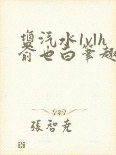 盐汽水1vlh俞也白笔趣阁