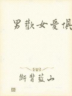 男欢女爱俱乐部