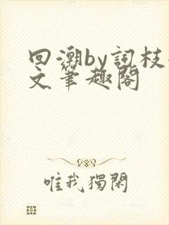 回潮by词枝全文笔趣阁