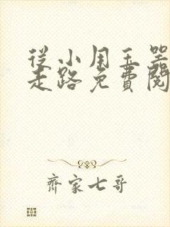 从小用玉器滋养走路免费阅读