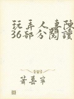 玩弄人妻陈静第36部分阅读封面