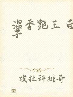 温香艳玉 白芥子