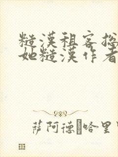 糙汉租客总是爱她糙汉作者玲珑塔封面