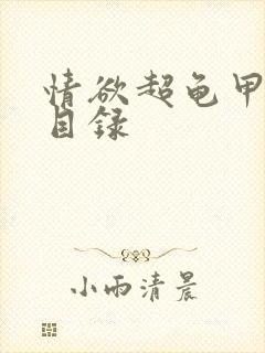 情欲超龟甲超市目录封面