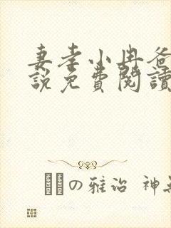 妻孝小冉爸爸小说免费阅读