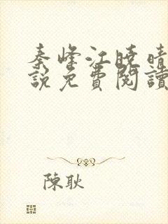 秦峰江晓晴的小说免费阅读