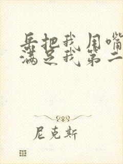 岳把我用嘴含进满足我第二章