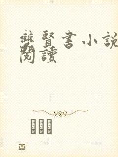 双贤书小说全文阅读