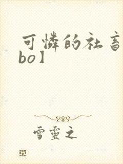 可怜的社畜【abo】封面