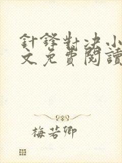 针锋对决小说全文免费阅读完整版