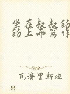 坐在叔叔的硬硬的上面写作业文章