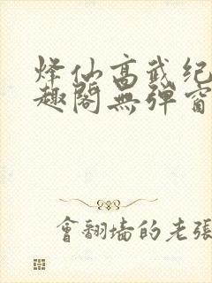 烽仙高武纪元笔趣阁无弹窗封面