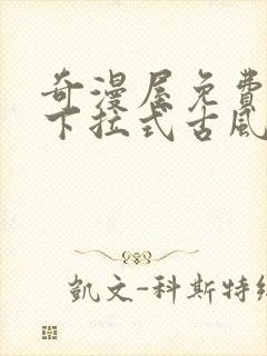 奇漫屋免费漫画下拉式古风漫下载