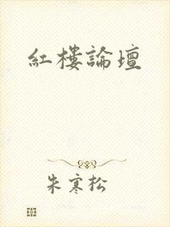 红楼论坛
