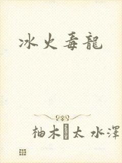 冰火毒龙