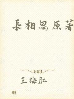 长相思原著