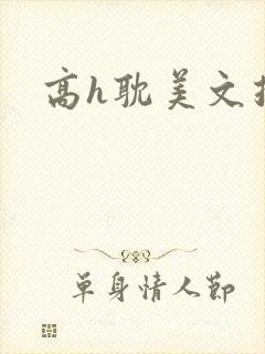 高h耽美文推荐封面