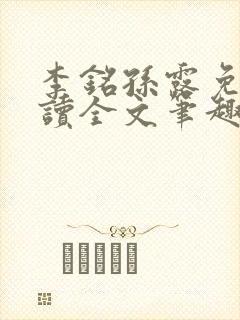 李铭孙露免费阅读全文笔趣阁