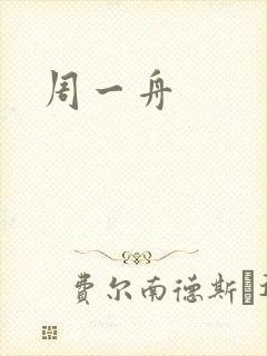 周一舟封面