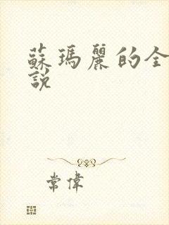 苏玛丽的全部小说封面