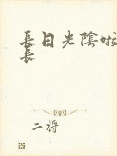 长日光阴啦啦队长
