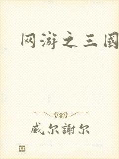 网游之三国神话