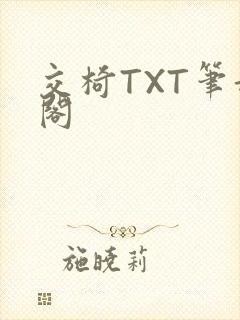 交椅TXT笔趣阁