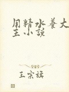 用精水养大的公主小说