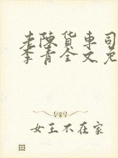 老陈货车司机和李青全文免费阅读