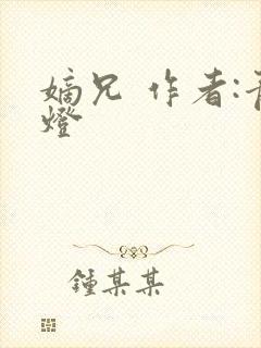 嫡兄 作者:青灯