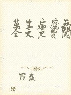 万生痴魔无删减全文免费阅读