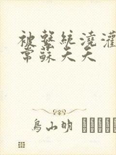 被系统浇灌的日常苏夭夭