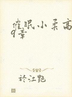 催眠小柔高达第9章