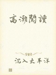 高潮阅读