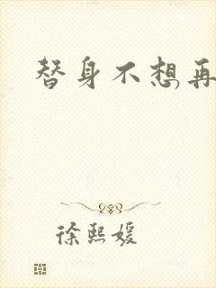 替身不想再玩了