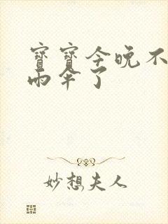 宝宝今晚不戴小雨伞了