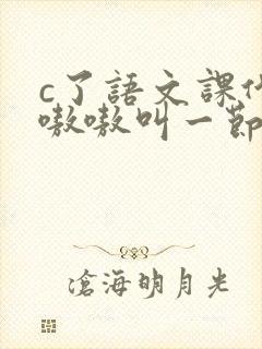 c了语文课代表嗷嗷叫一节课文封面