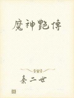 魔神艳传