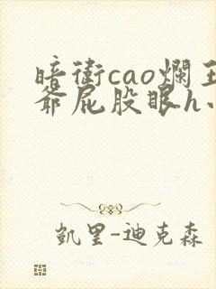 暗卫cao烂王爷屁股眼h小说