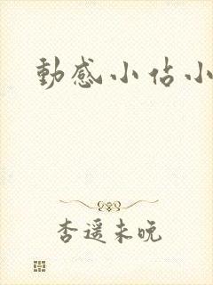 动感小站小蝶