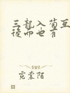 三龙入菊互攻攻后面也有