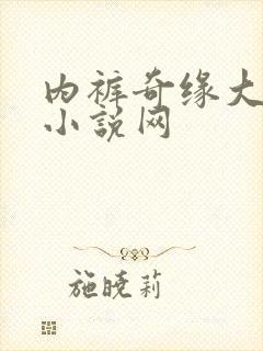 内裤奇缘大团结小说网封面